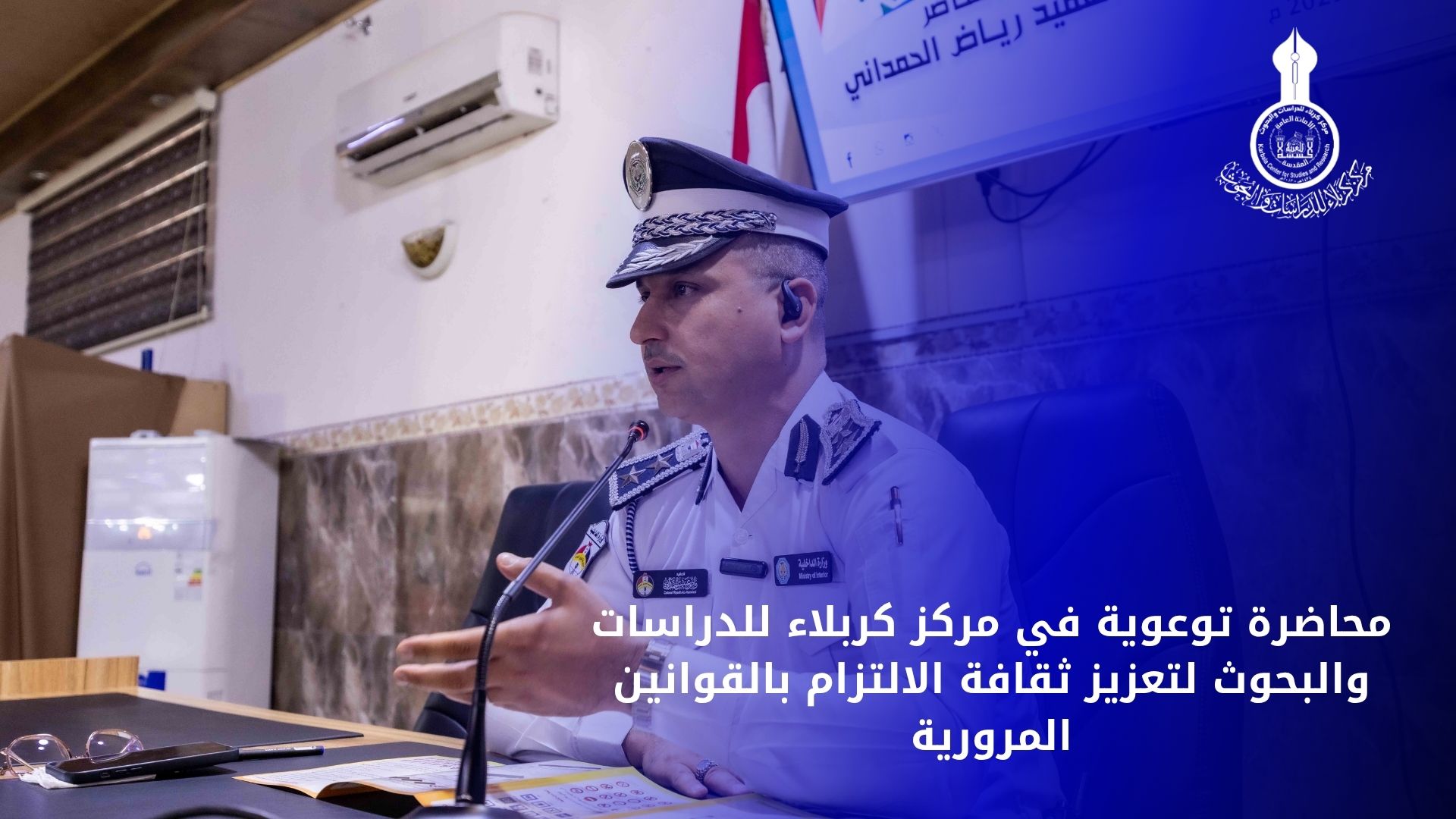 محاضرة توعوية في مركز كربلاء للدراسات والبحوث لتعزيز ثقافة الالتزام بالقوانين المرورية